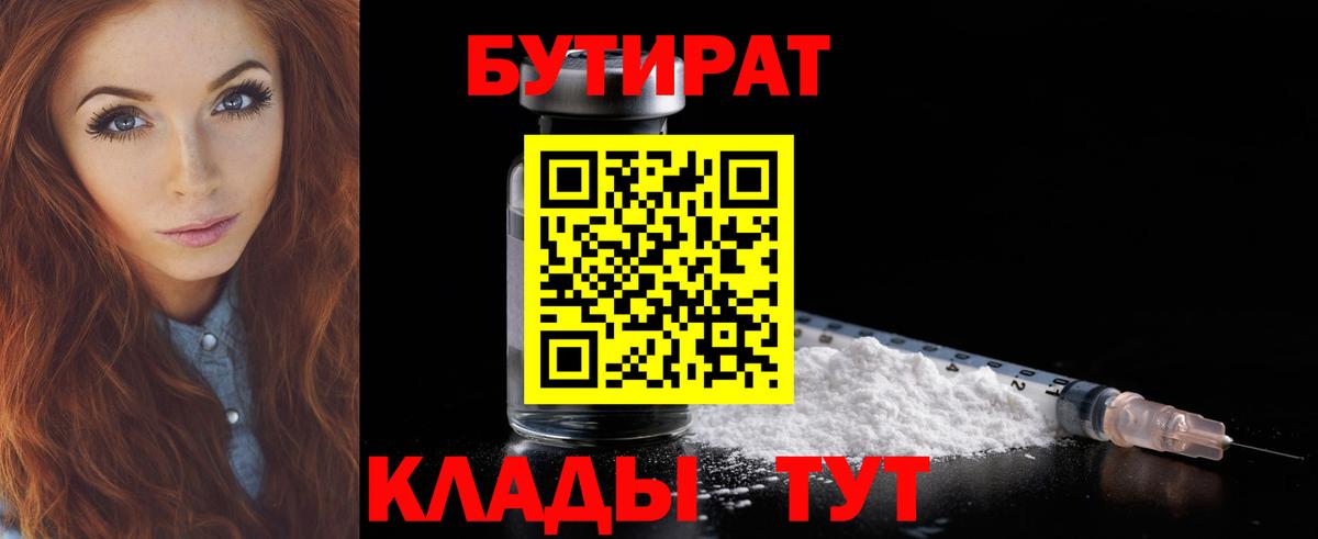 Евпатория  БУТИРАТ 99%  БУТИРАТ  Вход с VPN 