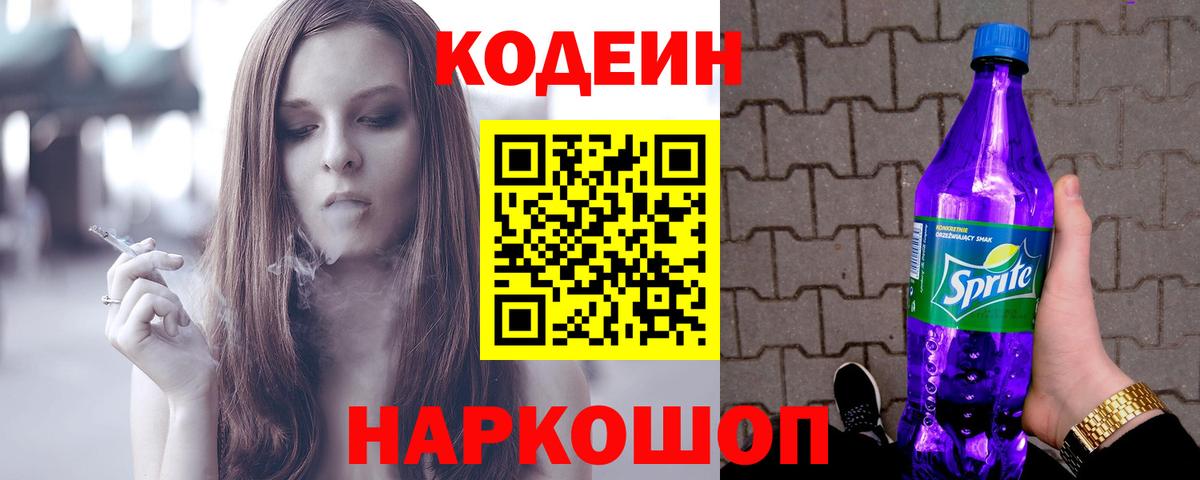 Кодеин Purple Drank  Вход с VPN  Кодеин Purple Drank  Евпатория 