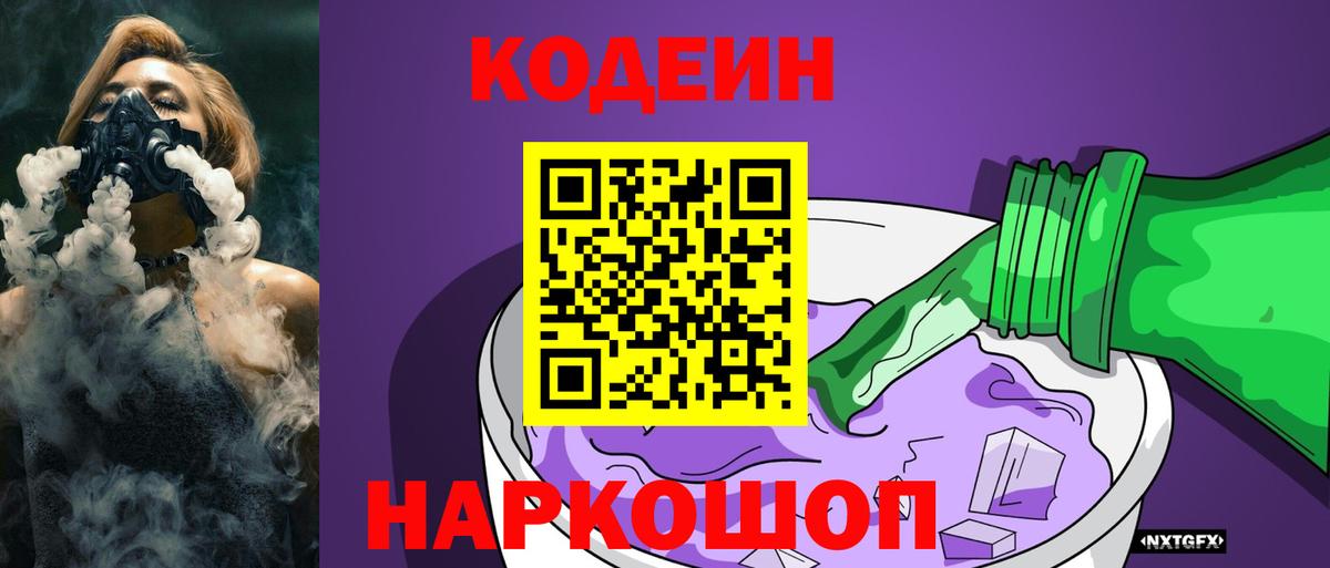 Codein Purple Drank Евпатория